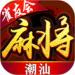 潮汕麻将雀友会 v1.3.6 真人真金版