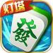 灯塔麻将手机版 v1.1.6 真人真金版
