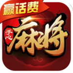 手心麻将赢话费版