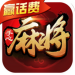 手心麻将赢话费版 v2.3