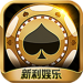 新利棋牌苹果版 v9.65 真人福利版