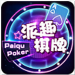 派趣棋牌app v2.7