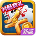 千变双扣棋牌温州版 v3.7 赢真钱版