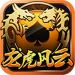 龙虎风云电玩城最新版 v3.6 真金福利版
