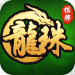 龙珠棋牌游戏平台 v2.6 真金提现版
