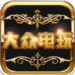 大众电玩城官网版 v1.0.33 真钱兑现版