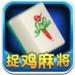 贵阳麻将捉鸡版 v5.0.3