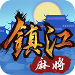 镇江麻将