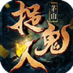 茅山捉鬼人  v1.37 安卓版