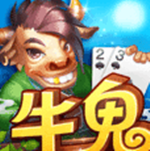 牛鬼棋牌游戏手机版