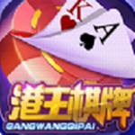 港王棋牌游戏最新版 v7.4.6 赢真钱版