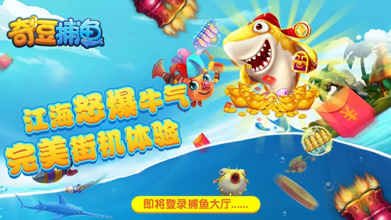 奇豆捕鱼棋牌最新版