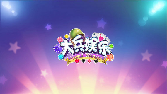 大兵棋牌安卓版