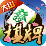 大山棋牌安卓版