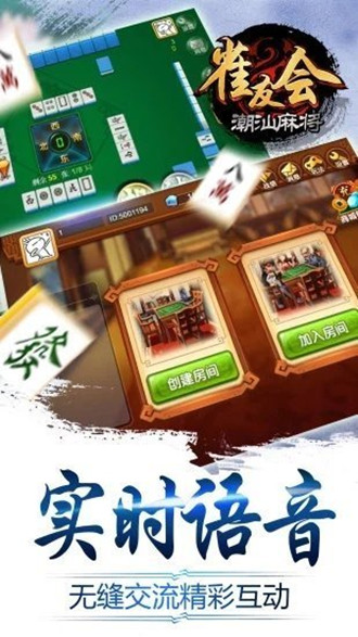 雀友会潮汕麻将官网版