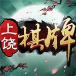 同城上饶棋牌五十k手机版