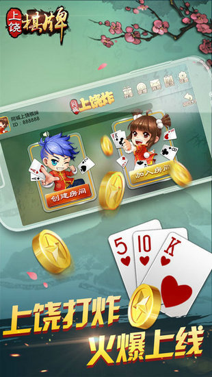 同城上饶棋牌免费下载