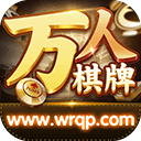万人棋牌官方版正版  v5.19 红包版