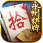 湖南永州棋牌最新版 v4.2 赢真钱版