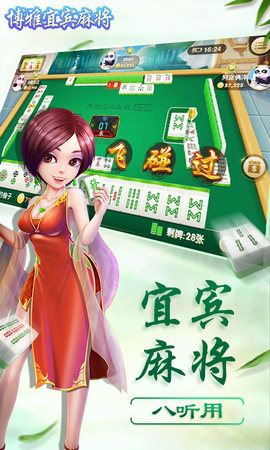 博雅宜宾麻将八个听用下载最新版