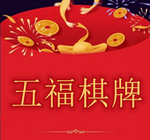五福乐趣棋牌2019老版本