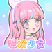 装扮少女无限钻石版
