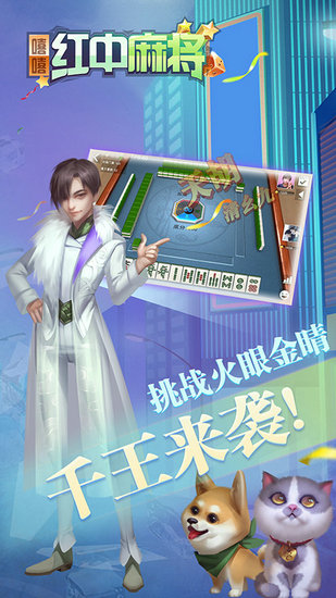 嘻嘻红中麻将下载手机版