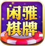 闲雅棋牌手机官网版 v9.31 红包福利版