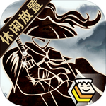 行侠放置正式版 v1.10