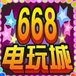 668电玩城游戏中心手机版  v18.9