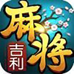 吉利麻将安卓版  v3.7