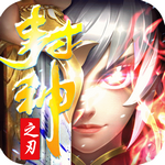 封神之刃手游