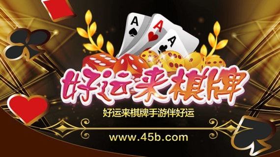 好运来45b棋牌网页版
