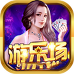 游乐场棋牌苹果版  v2.5 经典版
