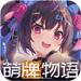 萌牌物语官方最新版