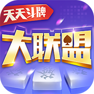 天天斗牌大联盟麻将最新版