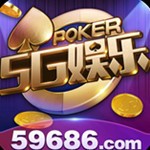 5G娱乐59686正版