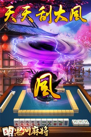 黑河麻将52新版本