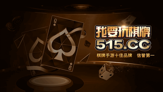 515cc棋牌官网最新版