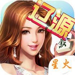 星火辽源麻将  v2.5