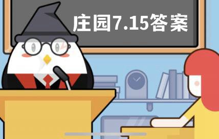 蚂蚁庄园7月15日答案最新 蚂蚁庄园7月15日的问题答案一览