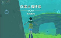 创造与魔法沉眠之海在哪里 创造与魔法沉眠之海位置介绍