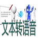 文字转语音全能王 v2.0.6