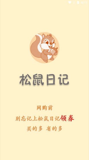 松鼠日记app下载官方版