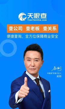 天眼查app下载免费版