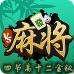 十二金钗麻将