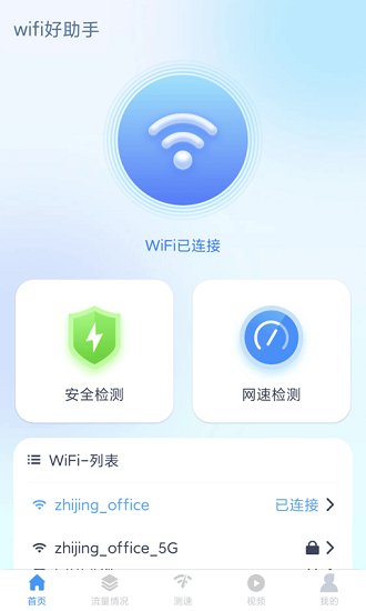 wifi好助手官网版下载