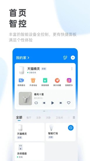 天猫精灵app官网版