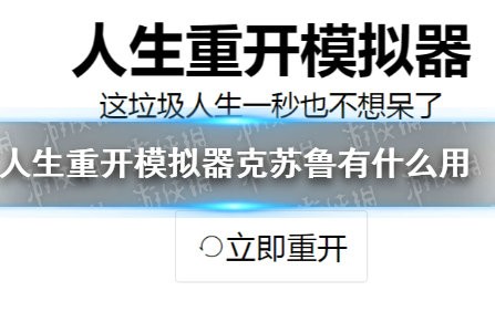 人生重开模拟器克苏鲁有什么用 人生重开模拟器克苏鲁作用