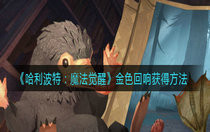 哈利波特魔法觉醒金色回响怎么拿 哈利波特魔法觉醒金色回响0氪玩法攻略